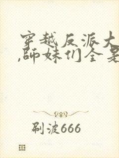 穿越反派大师兄,师妹们全是病娇