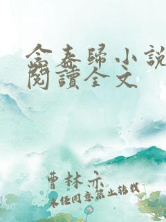 念春归小说免费阅读全文