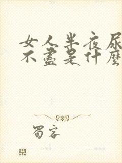 女人半夜尿频尿不尽是什么原因