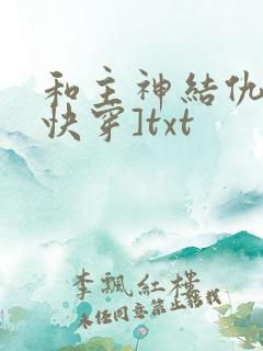 和主神结仇后[快穿]txt