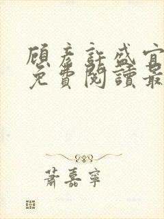 顾彦许盛宜全文免费阅读最新章节