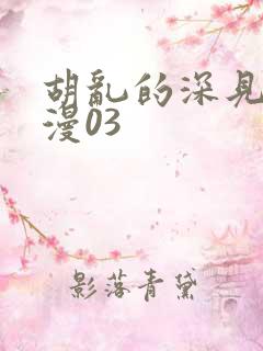 胡乱的深见君动漫03