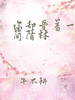 你却爱着一个他简隋林