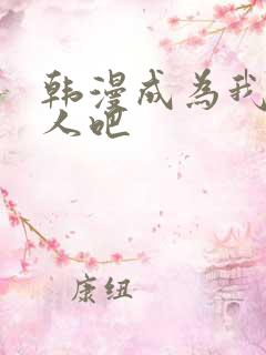 韩漫成为我的家人吧