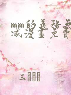 mm的义务无删减漫画免费阅读