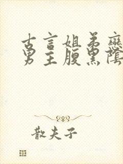 古言姐弟恋小说男主腹黑阴暗占有欲强