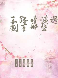 王路晴演过的短剧有哪些