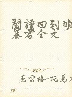 阅读回到明朝当暴君全文