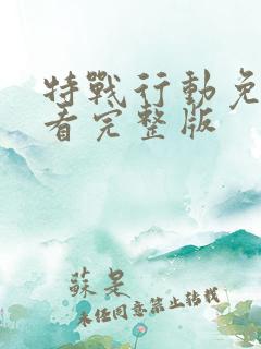 特战行动免费观看完整版