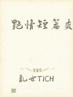 艳情短篇爽文