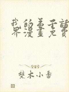 我的弟子诸天万界漫画免费阅读