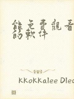 能免费观看韩漫的软件