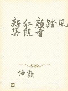 新红颜踏风来全集观看