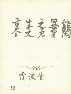 重生之异能狂妻全文免费阅读