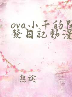 ova小千的开发日记动漫