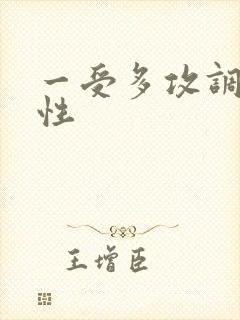 一受多攻调教双性