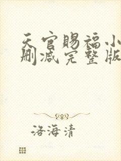 天官赐福小说无删减完整版txt下载