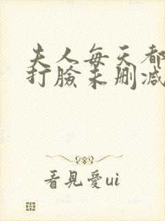 夫人每天都在线打脸未删减版