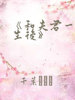 《和夫君一起重生后》