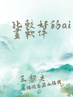 比较好的ai绘画软件