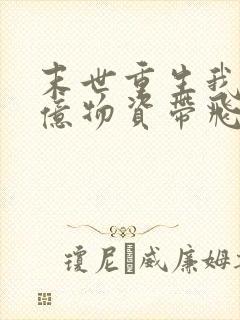 末世重生我携千亿物资带飞全家