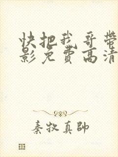 快把我哥带走电影免费高清版