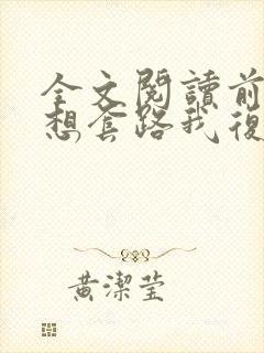 全文阅读前夫总想套路我复婚