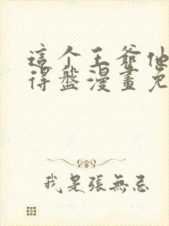 这个王爷他克妻得盘漫画免费下拉式漫画