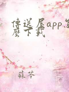 传送屋app怎么下载