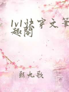 1v1快穿文笔趣阁