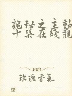 诡秘之主动漫第十集在线观看