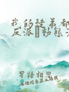 我的徒弟都是大反派·动态漫 第二季