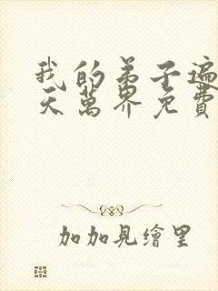 我的弟子遍布诸天万界免费