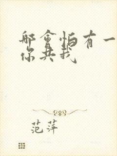 哪会怕有一天只你共我