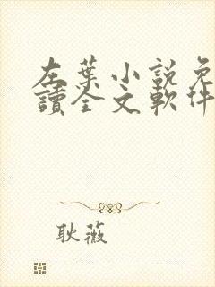 左叶小说免费阅读全文软件