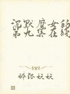 沉默魔女的秘密第九集在线观看