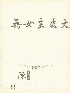 无女主爽文小说