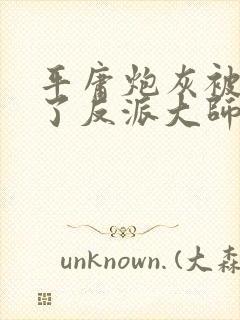 平庸炮灰被迫攻了反派大师兄