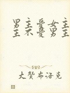 男主爱女主,女主不爱男主的小说