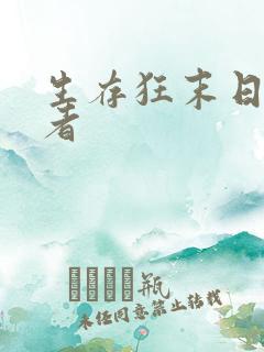 生存狂末日准备者