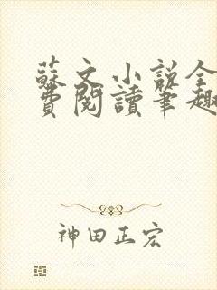 苏文小说全文免费阅读笔趣阁