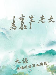 【重生老太先离为敬】