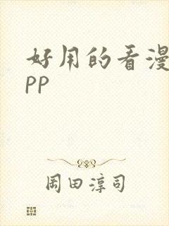 好用的看漫画app