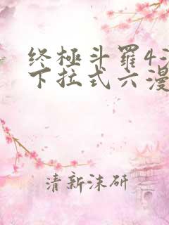 终极斗罗4漫画下拉式六漫画免费