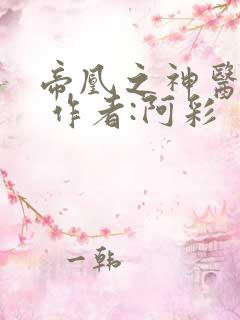 帝凰之神医弃妃 作者:阿彩