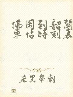佛冈到韶关东汽车站时刻表查询