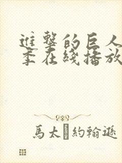 进击的巨人第三季在线播放高清