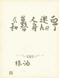 《万人迷白月光和替身he了》