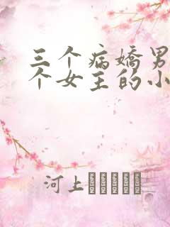 三个病娇男主一个女主的小说