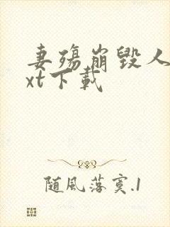 妻殇崩毁人生txt下载